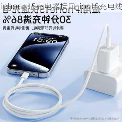 iphone15充电器接口_ios15充电线