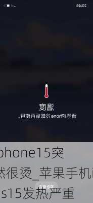 iphone15突然很烫_苹果手机ios15发热严重