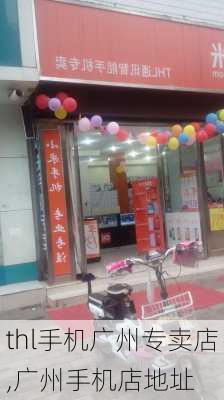 thl手机广州专卖店,广州手机店地址