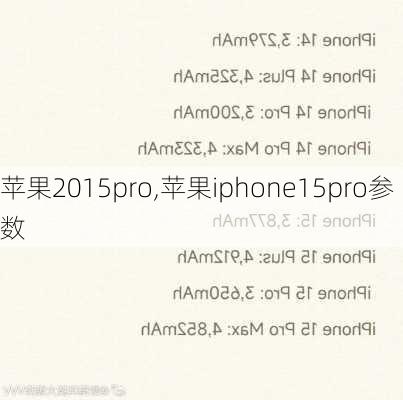 苹果2015pro,苹果iphone15pro参数