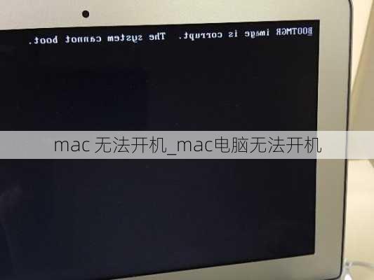 mac 无法开机_mac电脑无法开机