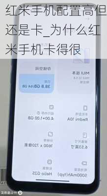 红米手机配置高但还是卡_为什么红米手机卡得很