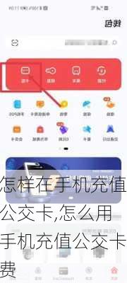 怎样在手机充值公交卡,怎么用手机充值公交卡费