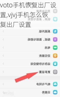 voto手机恢复出厂设置,vjvj手机怎么恢复出厂设置