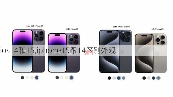 ios14和15,iphone15跟14区别外观