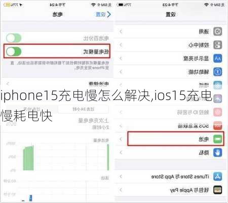 iphone15充电慢怎么解决,ios15充电慢耗电快