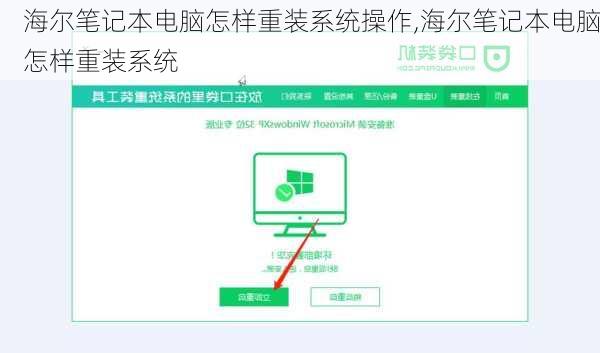 海尔笔记本电脑怎样重装系统操作,海尔笔记本电脑怎样重装系统