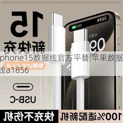 iphone15数据线官方平替,苹果数据线a1856