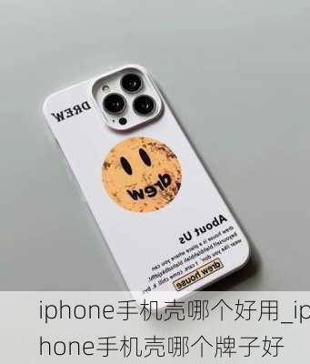 iphone手机壳哪个好用_iphone手机壳哪个牌子好