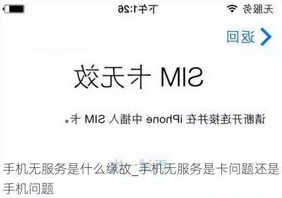手机无服务是什么缘故_手机无服务是卡问题还是手机问题
