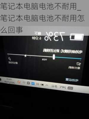笔记本电脑电池不耐用_笔记本电脑电池不耐用怎么回事