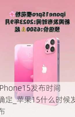 IPhone15发布时间确定_苹果15什么时候发布