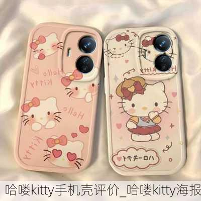 哈喽kitty手机壳评价_哈喽kitty海报