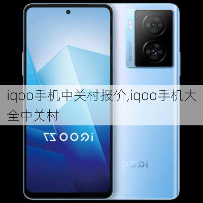 iqoo手机中关村报价,iqoo手机大全中关村