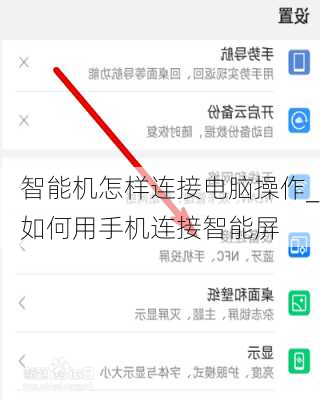 智能机怎样连接电脑操作_如何用手机连接智能屏