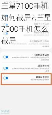 三星7100手机如何截屏?,三星7000手机怎么截屏