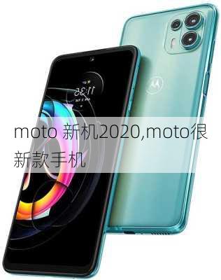 moto 新机2020,moto很新款手机