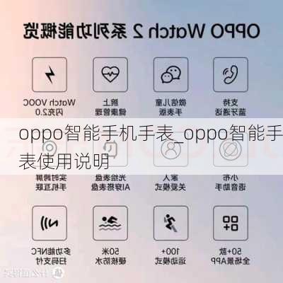 oppo智能手机手表_oppo智能手表使用说明
