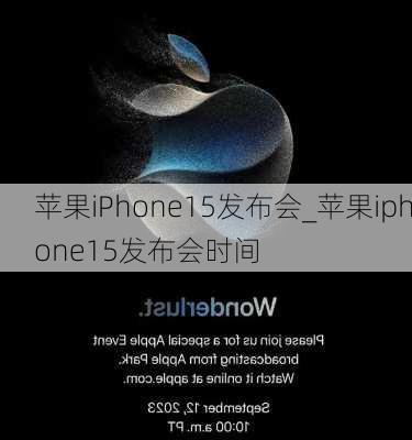 苹果iPhone15发布会_苹果iphone15发布会时间