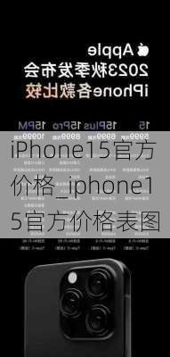 iPhone15官方价格_iphone15官方价格表图