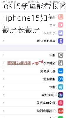 ios15新功能截长图_iphone15如何截屏长截屏