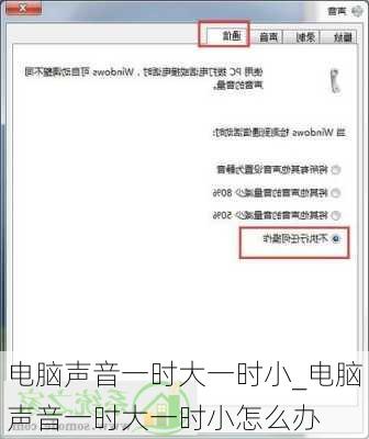 电脑声音一时大一时小_电脑声音一时大一时小怎么办