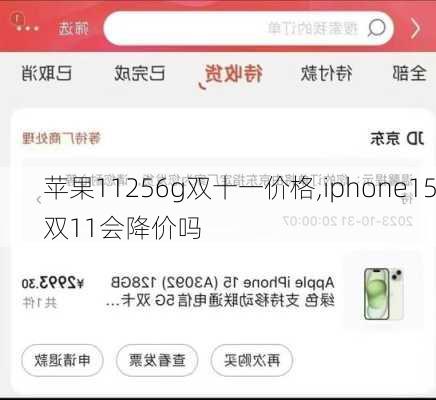 苹果11256g双十一价格,iphone15双11会降价吗