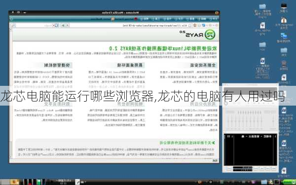 龙芯电脑能运行哪些浏览器,龙芯的电脑有人用过吗