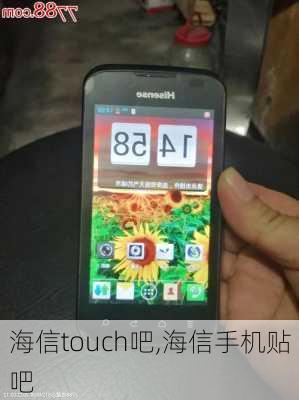 海信touch吧,海信手机贴吧