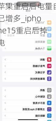 苹果重启后电量自己增多_iphone15重启后掉电