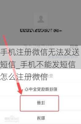 手机注册微信无法发送短信_手机不能发短信怎么注册微信