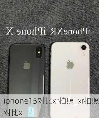 iphone15对比xr拍照_xr拍照对比x
