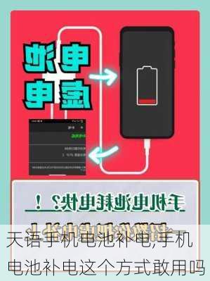 天语手机电池补电,手机电池补电这个方式敢用吗