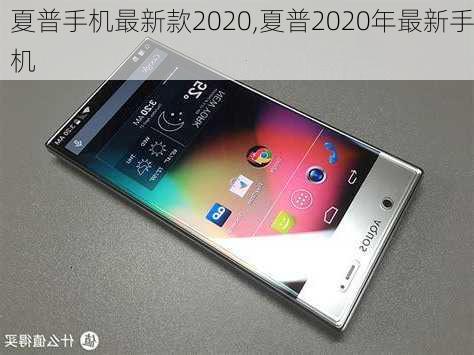 夏普手机最新款2020,夏普2020年最新手机