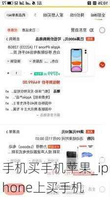 手机买手机苹果_iphone上买手机