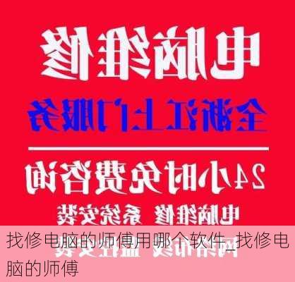 找修电脑的师傅用哪个软件_找修电脑的师傅