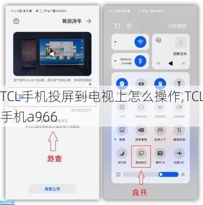 TCL手机投屏到电视上怎么操作,TCL手机a966