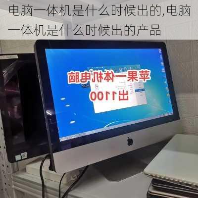 电脑一体机是什么时候出的,电脑一体机是什么时候出的产品