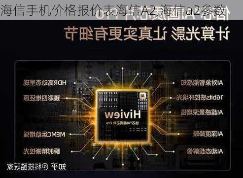 海信手机价格报价表海信A2,海信a2参数