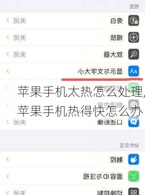 苹果手机太热怎么处理,苹果手机热得快怎么办