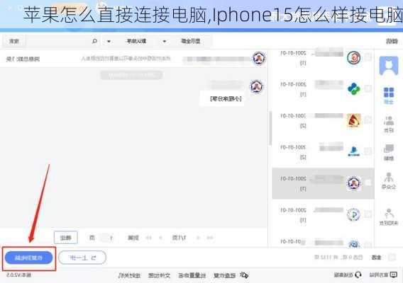 苹果怎么直接连接电脑,Iphone15怎么样接电脑