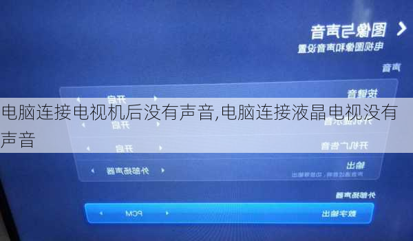 电脑连接电视机后没有声音,电脑连接液晶电视没有声音