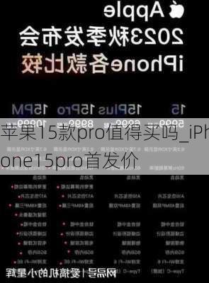 苹果15款pro值得买吗_iPhone15pro首发价