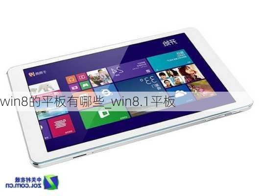 win8的平板有哪些_win8.1平板