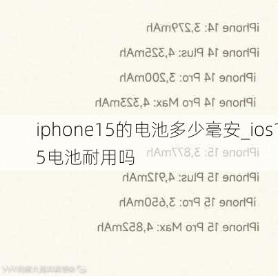 iphone15的电池多少毫安_ios15电池耐用吗