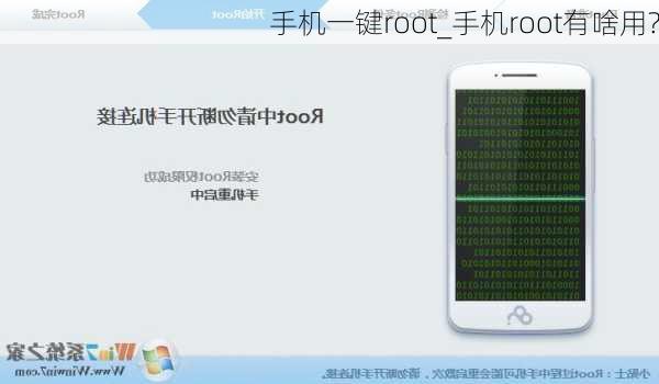 手机一键root_手机root有啥用?