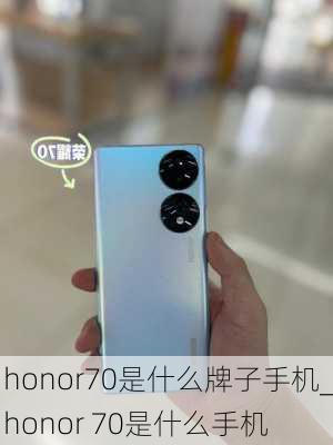 honor70是什么牌子手机_honor 70是什么手机