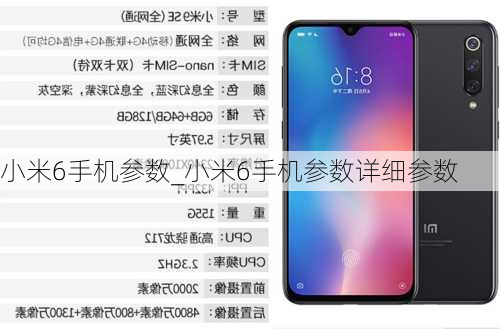 小米6手机参数_小米6手机参数详细参数