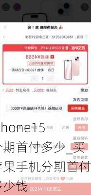 iPhone15分期首付多少_买苹果手机分期首付多少钱