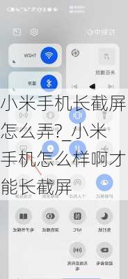 小米手机长截屏怎么弄?_小米手机怎么样啊才能长截屏